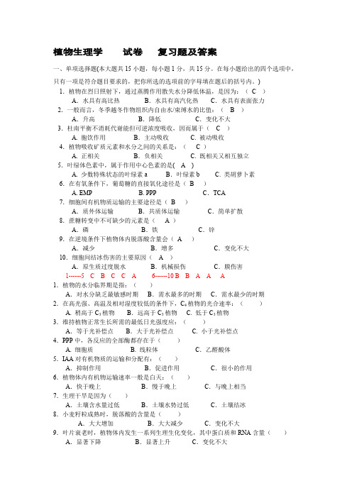 (完整版)植物生理学试卷复习题及答案