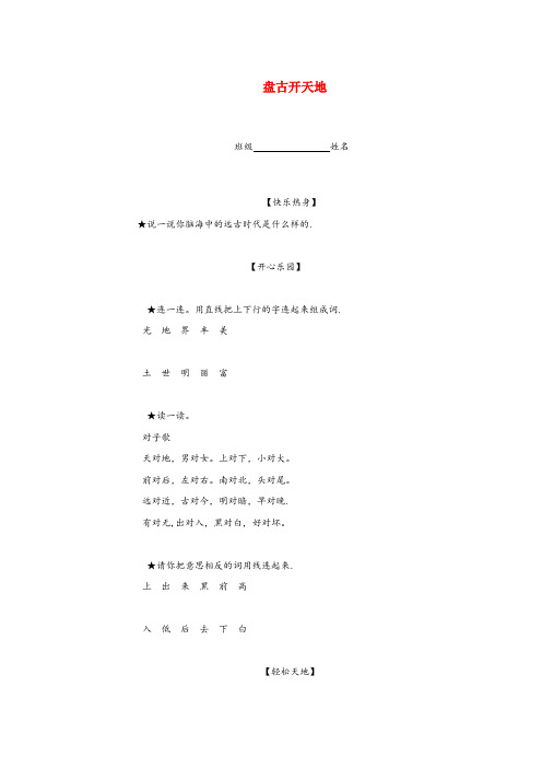 泗洪县四小三年级语文上册第四单元14盘古开天地一课一练无答案鲁教版