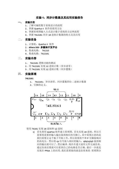 实验4：同步计数器及其应用实验报告