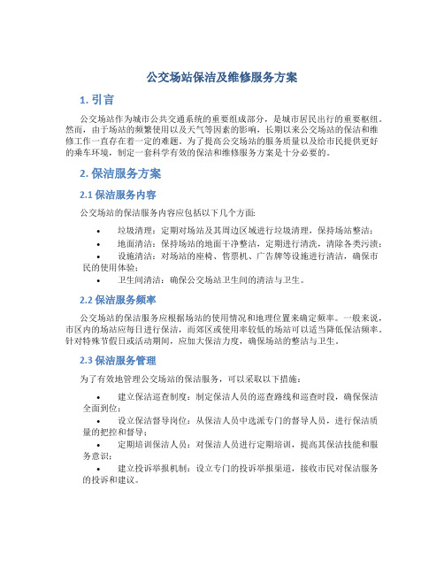 公交场站保洁及维修服务方案 (2)