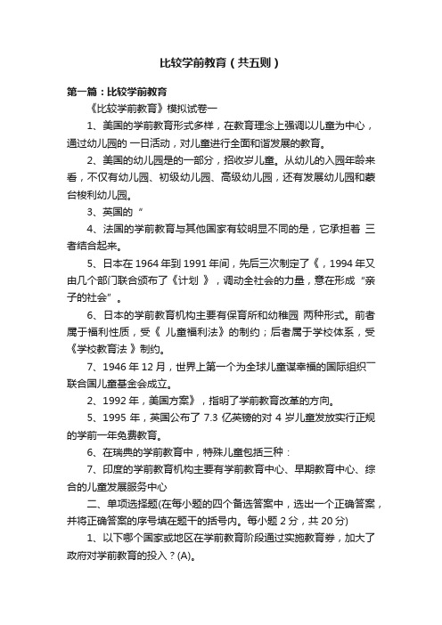 比较学前教育（共五则）