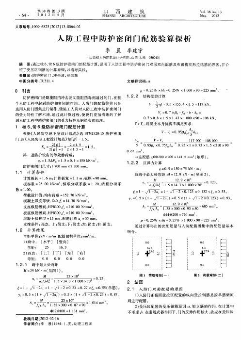 人防工程中防护密闭门配筋验算探析