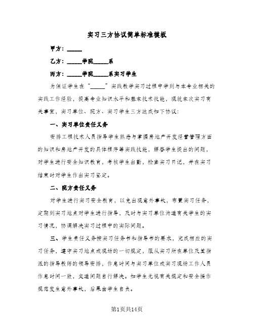 实习三方协议简单标准模板(5篇)