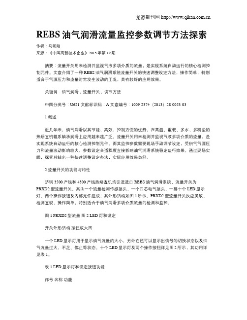 REBS油气润滑流量监控参数调节方法探索