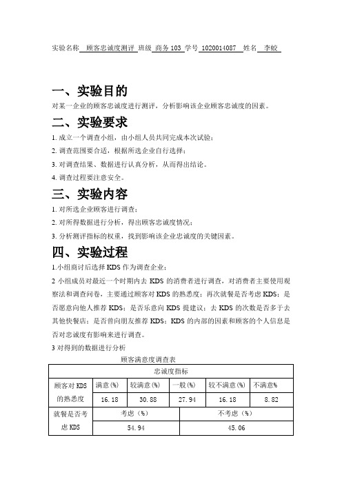 客户关系管理客户忠诚度实验报告