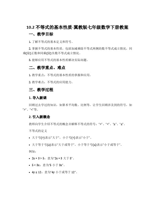 10.2不等式的基本性质-冀教版七年级数学下册教案