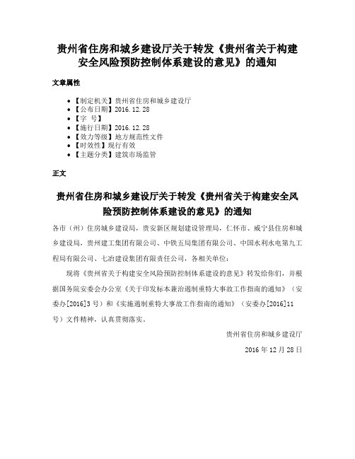 贵州省住房和城乡建设厅关于转发《贵州省关于构建安全风险预防控制体系建设的意见》的通知