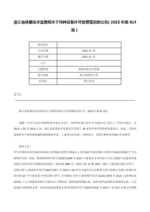 浙江省质量技术监督局关于特种设备许可受理情况的公告（2015年第014批）-