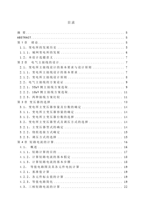 110降压变电所电气部分设计