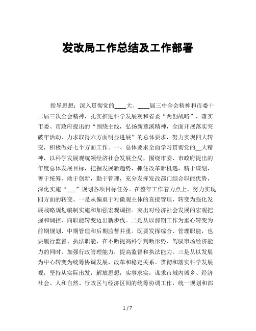 发改局工作总结及工作部署