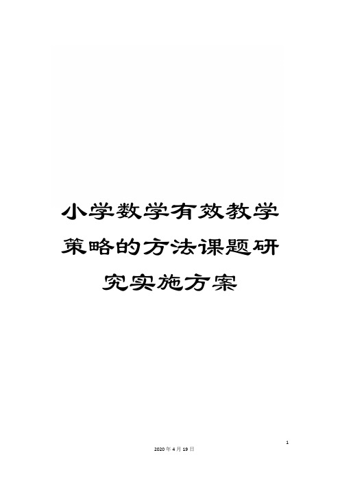 小学数学有效教学策略的方法课题研究实施方案