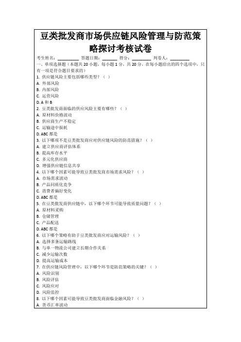 豆类批发商市场供应链风险管理与防范策略探讨考核试卷