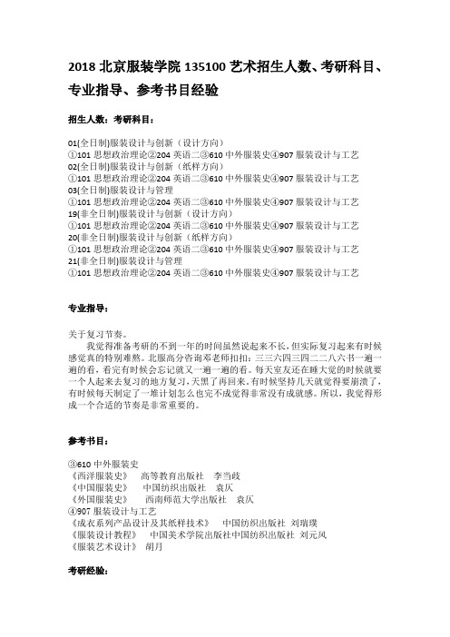 2018北京服装学院135100艺术招生人数、考研科目、专业指导、参考书目经验