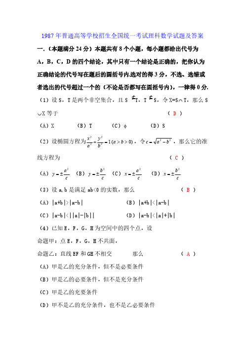 1987高考数学全国卷及答案理-推荐下载