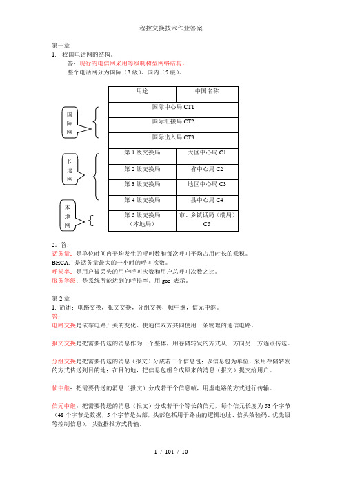 程控交换技术作业答案