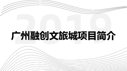 广州融创相关资料