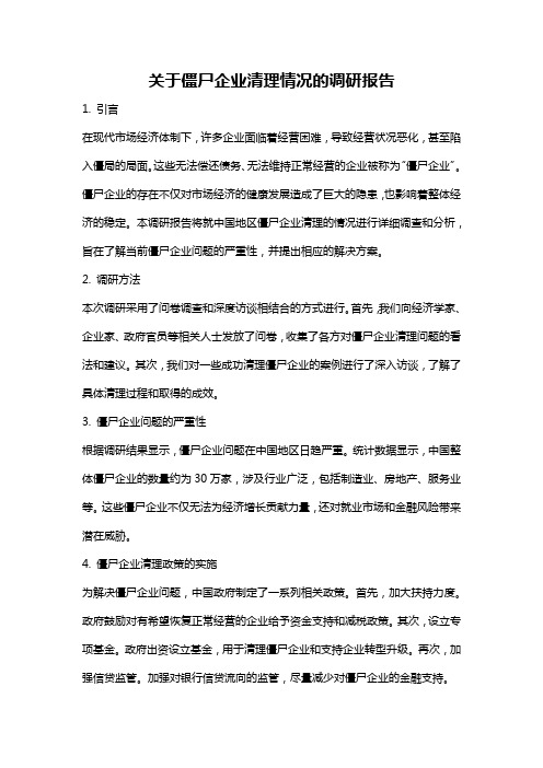 关于僵尸企业清理情况的调研报告