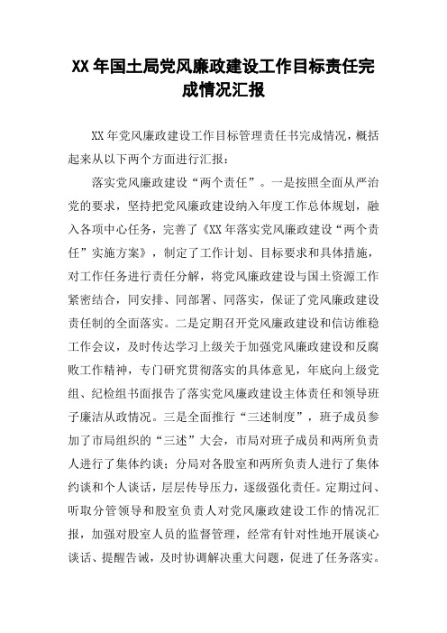 XX年国土局党风廉政建设工作目标责任完成情况汇报