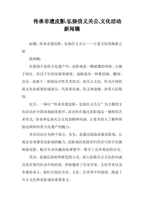 传承非遗皮影-弘扬信义关公-文化活动新闻稿