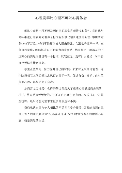 心理剧攀比心理不可取心得体会