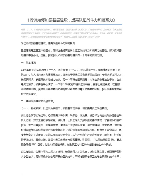 浅谈如何加强基层建设,提高队伍战斗力和凝聚力