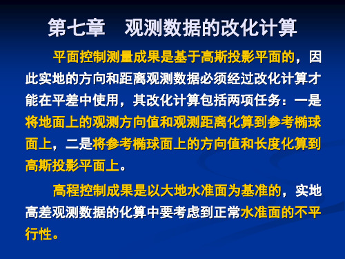 7观测数据的改化计算汇总