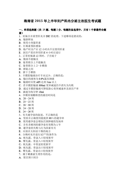 海南省2015年上半年妇产科内分泌主治医生考试题