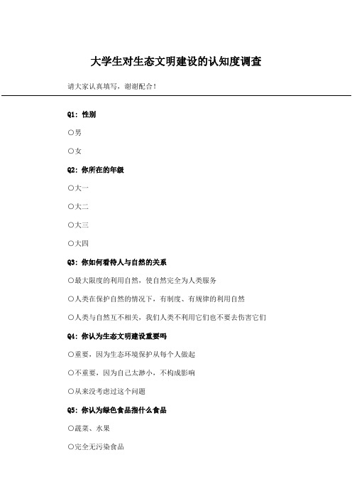 大学生对生态文明建设的认知度调查_问卷统计助手