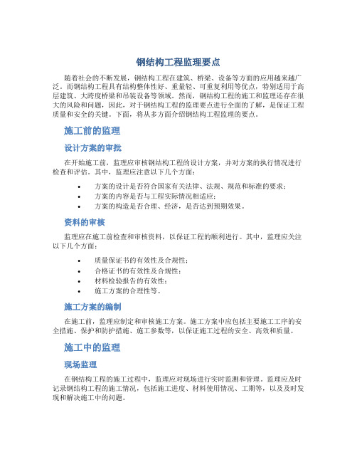 钢结构工程监理要点