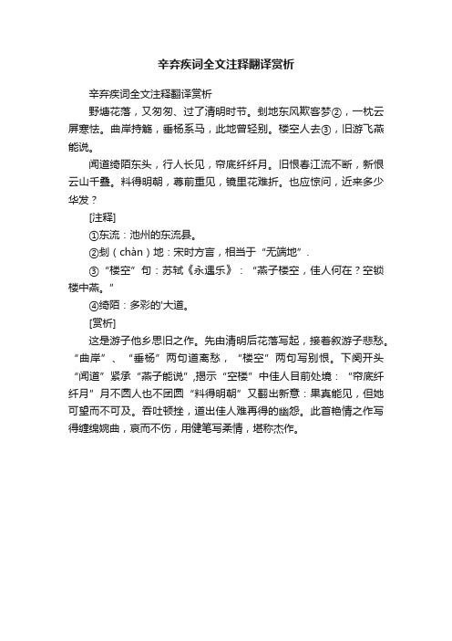 辛弃疾词全文注释翻译赏析