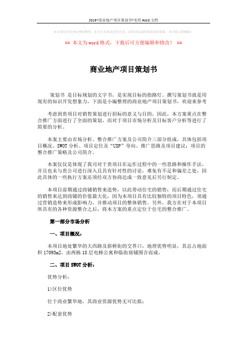 2019-商业地产项目策划书-实用word文档 (2页)