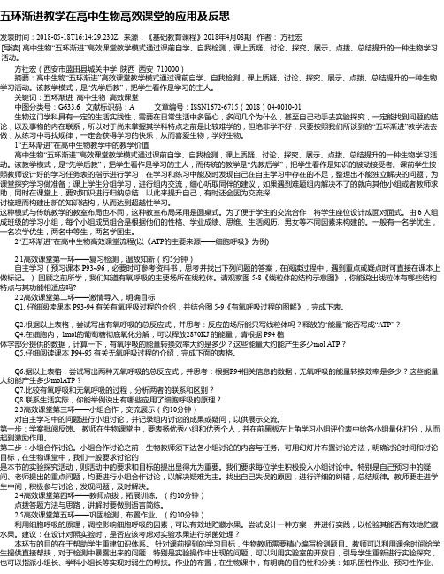 五环渐进教学在高中生物高效课堂的应用及反思