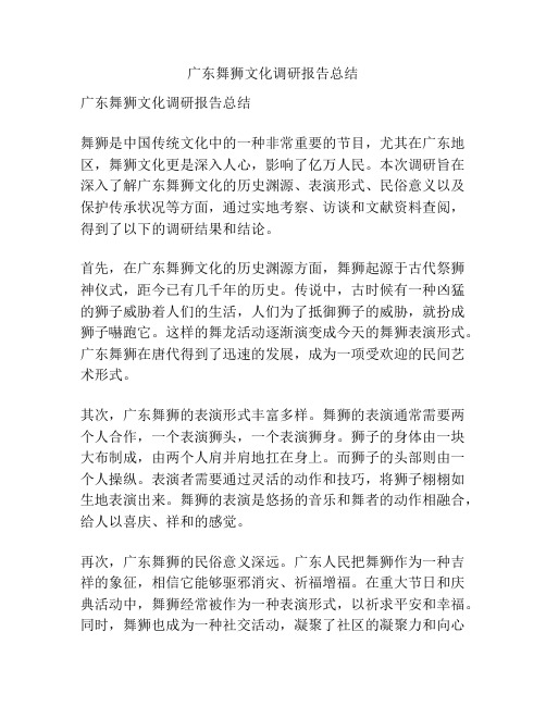 广东舞狮文化调研报告总结