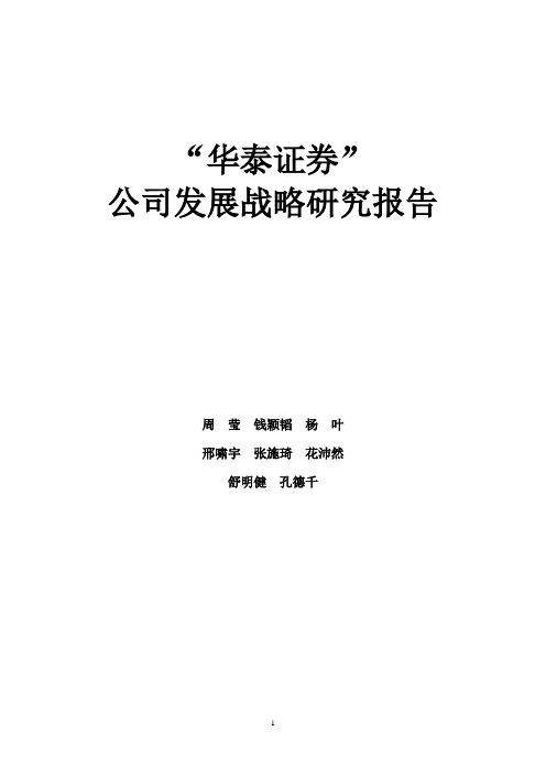 华泰证券有限股份公司管理案例综合分析.1doc