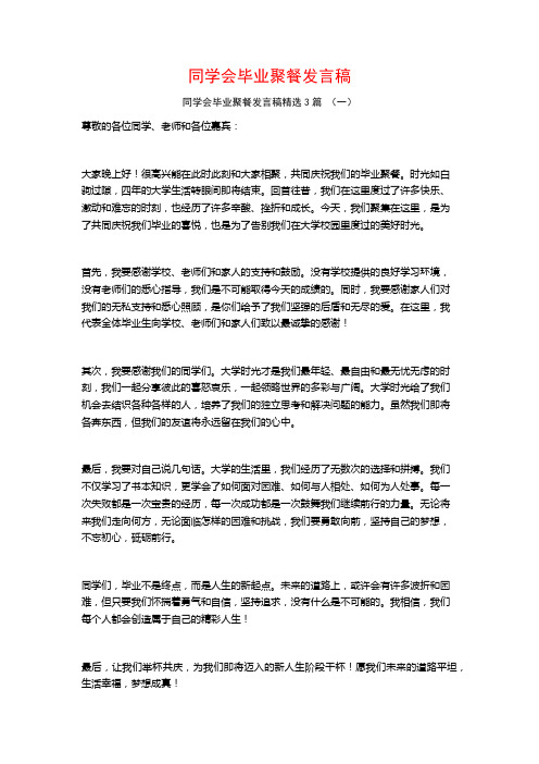 同学会毕业聚餐发言稿3篇