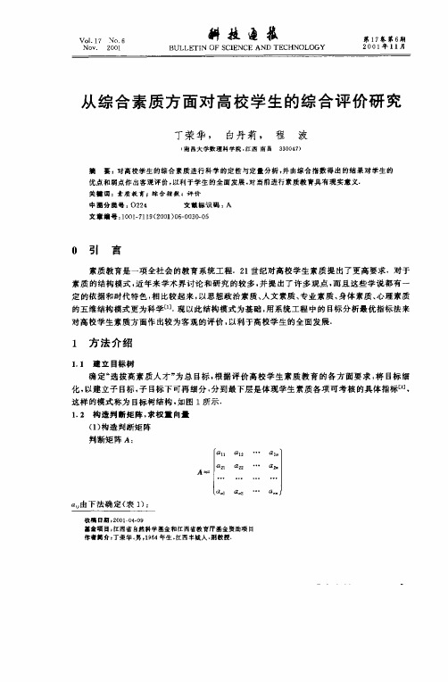 从综合素质方面对高校学生的综合评价研究