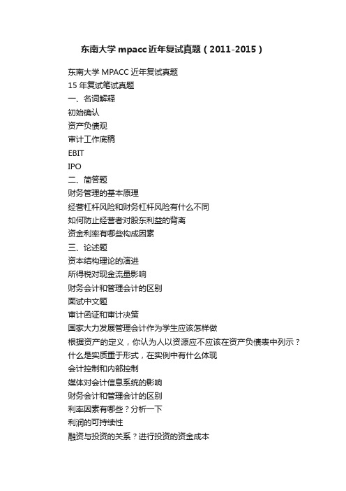 东南大学mpacc近年复试真题（2011-2015）