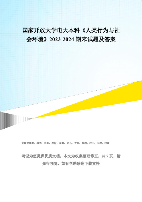 国家开放大学电大本科《人类行为与社会环境》2023-2024期末试题及答案(试卷代号：1316)