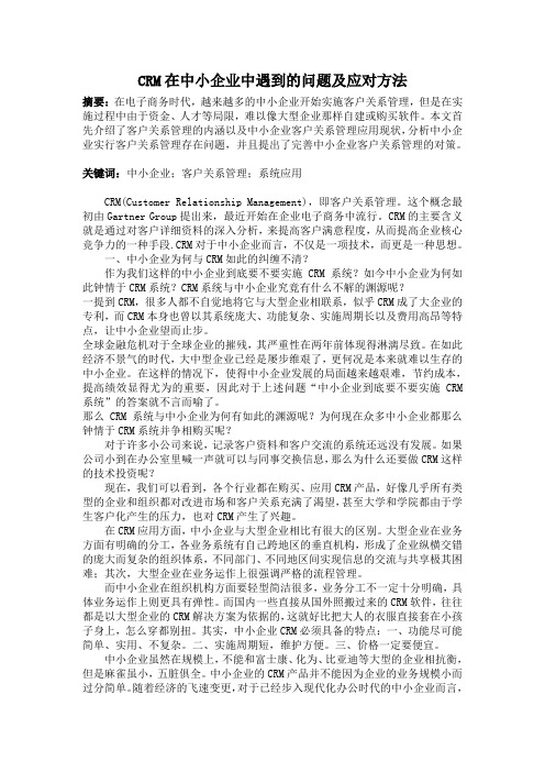 CRM在中小企业中遇到的问题及应对方法