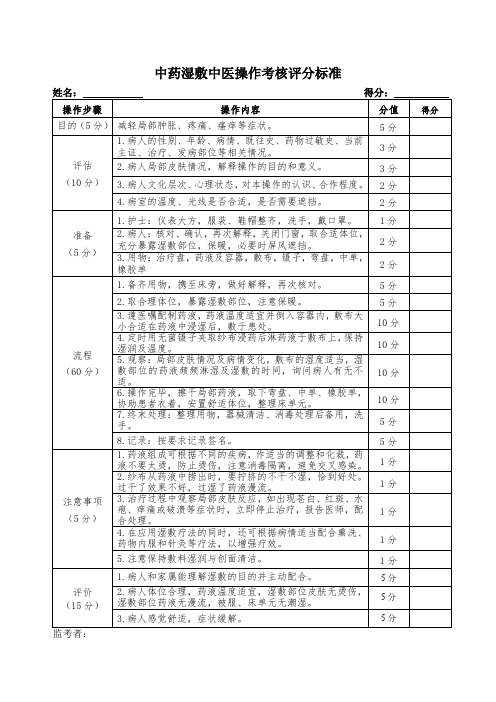 中药湿敷中医操作考核评分标准