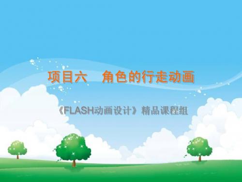 项目六FLASH动画创意设计=义乌工商职业技术学院