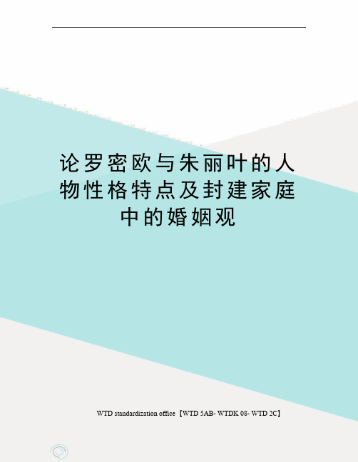 论罗密欧与朱丽叶的人物性格特点及封建家庭中的婚姻观