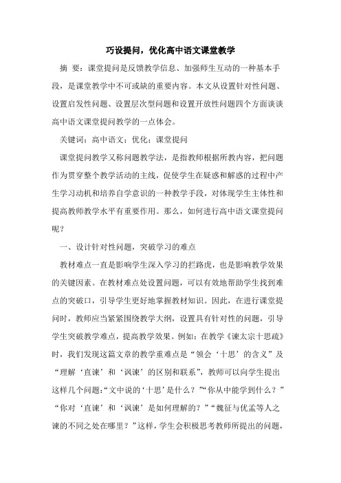 巧设提问,优化高中语文课堂教学