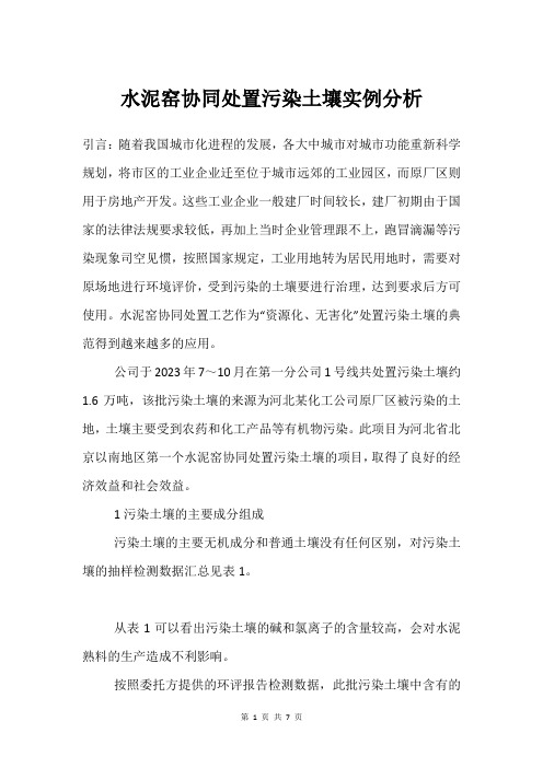 水泥窑协同处置污染土壤实例分析