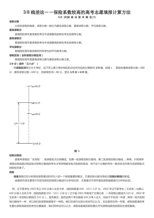 八分之三线差法--保险系数较高的高考志愿填报计算方法