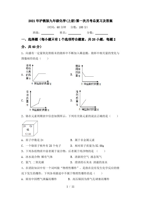 2021年沪教版九年级化学(上册)第一次月考总复习及答案