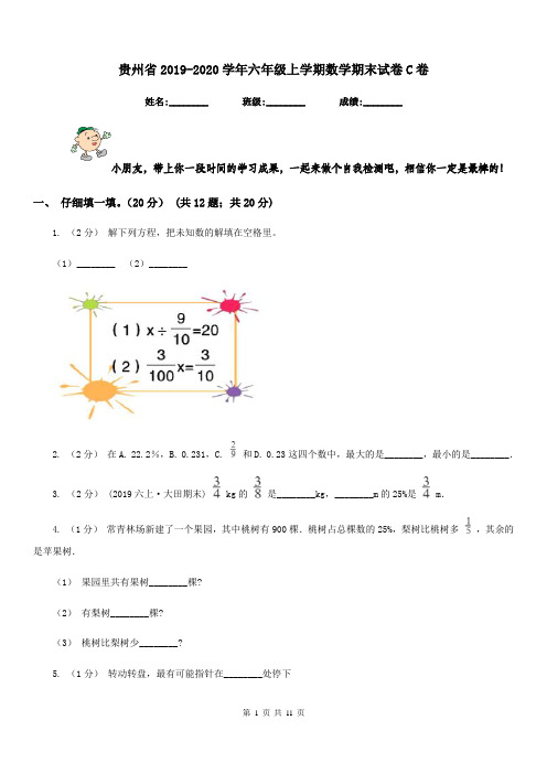 贵州省2019-2020学年六年级上学期数学期末试卷C卷(模拟)