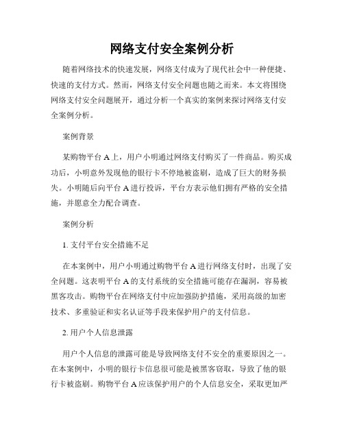 网络支付安全案例分析