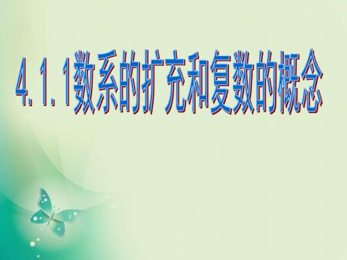 2018年优课系列高中数学北师大版选修2-2 5.1.2复数的有关概念 课件(21张)