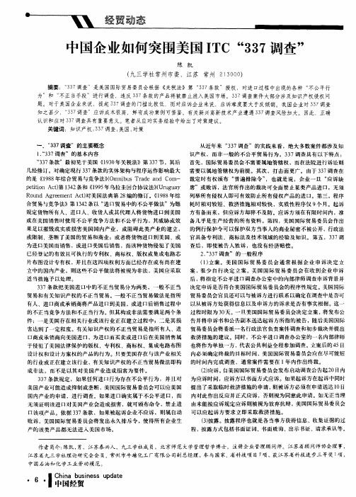 中国企业如何突围美国ITC“337调查”